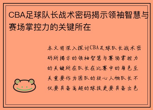 CBA足球队长战术密码揭示领袖智慧与赛场掌控力的关键所在