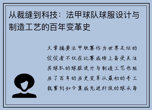 从裁缝到科技：法甲球队球服设计与制造工艺的百年变革史