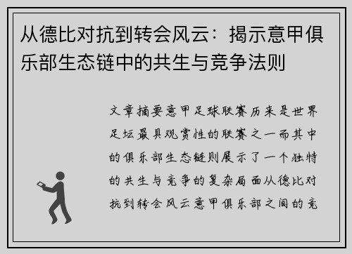 从德比对抗到转会风云：揭示意甲俱乐部生态链中的共生与竞争法则