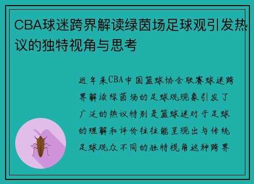 CBA球迷跨界解读绿茵场足球观引发热议的独特视角与思考