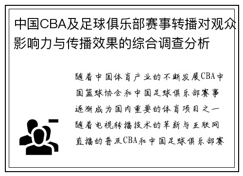 中国CBA及足球俱乐部赛事转播对观众影响力与传播效果的综合调查分析