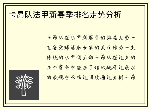 卡昂队法甲新赛季排名走势分析