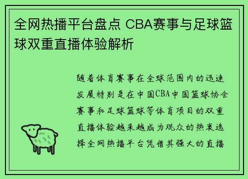 全网热播平台盘点 CBA赛事与足球篮球双重直播体验解析