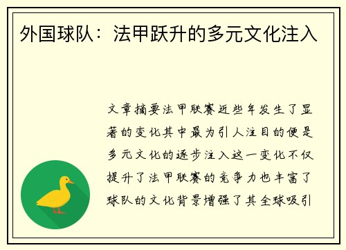 外国球队：法甲跃升的多元文化注入