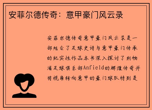 安菲尔德传奇：意甲豪门风云录