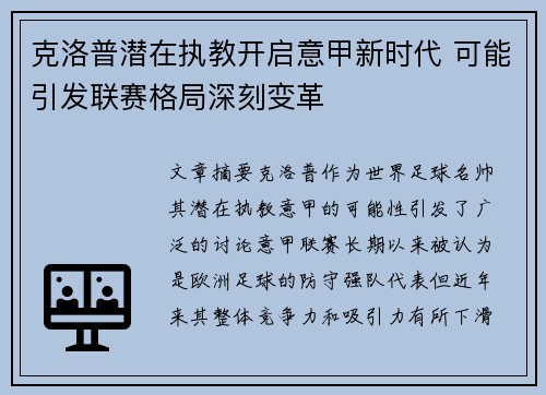 克洛普潜在执教开启意甲新时代 可能引发联赛格局深刻变革