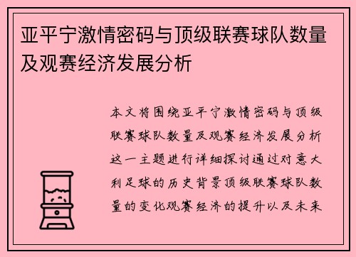 亚平宁激情密码与顶级联赛球队数量及观赛经济发展分析