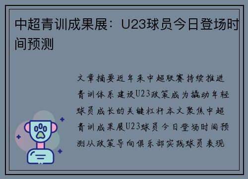 中超青训成果展：U23球员今日登场时间预测