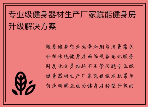 专业级健身器材生产厂家赋能健身房升级解决方案