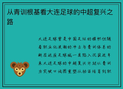 从青训根基看大连足球的中超复兴之路