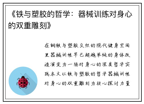 《铁与塑胶的哲学：器械训练对身心的双重雕刻》