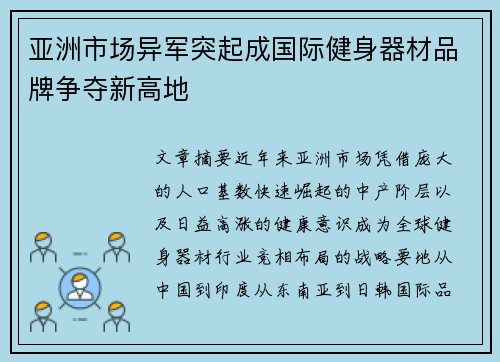 亚洲市场异军突起成国际健身器材品牌争夺新高地