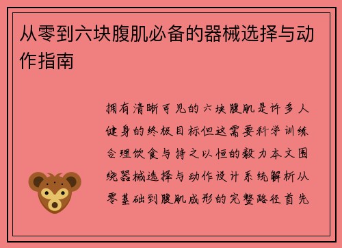 从零到六块腹肌必备的器械选择与动作指南