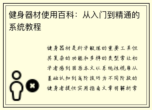 健身器材使用百科：从入门到精通的系统教程