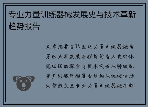 专业力量训练器械发展史与技术革新趋势报告