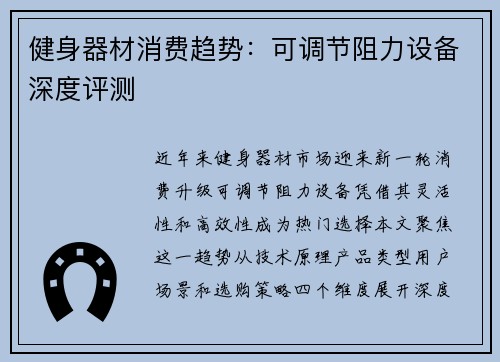 健身器材消费趋势：可调节阻力设备深度评测