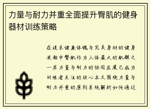 力量与耐力并重全面提升臀肌的健身器材训练策略