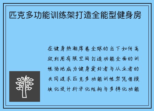 匹克多功能训练架打造全能型健身房