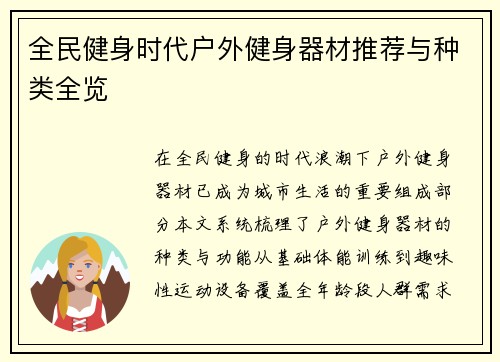 全民健身时代户外健身器材推荐与种类全览