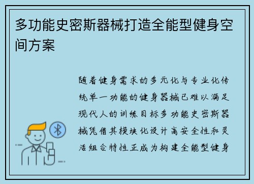 多功能史密斯器械打造全能型健身空间方案