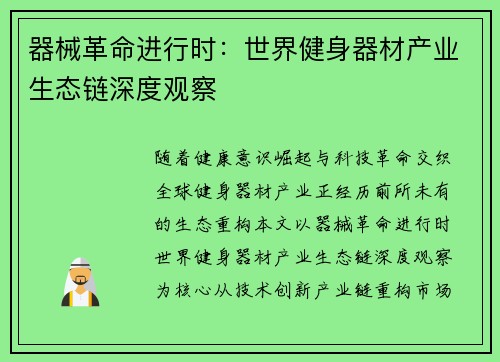 器械革命进行时：世界健身器材产业生态链深度观察