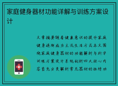 家庭健身器材功能详解与训练方案设计