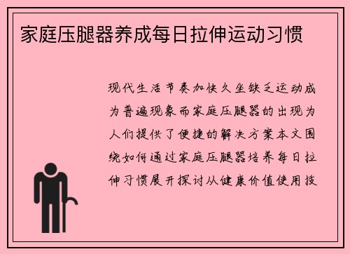 家庭压腿器养成每日拉伸运动习惯