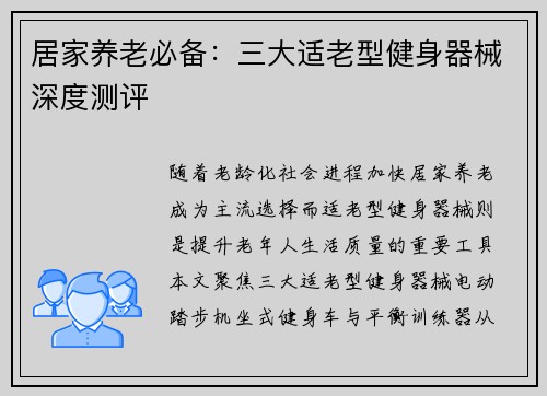 居家养老必备：三大适老型健身器械深度测评