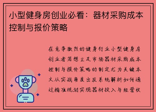 小型健身房创业必看：器材采购成本控制与报价策略
