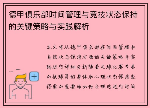 德甲俱乐部时间管理与竞技状态保持的关键策略与实践解析