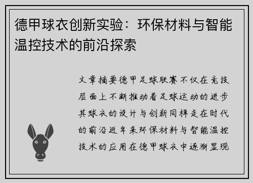德甲球衣创新实验：环保材料与智能温控技术的前沿探索