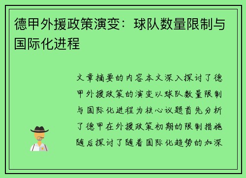 德甲外援政策演变：球队数量限制与国际化进程