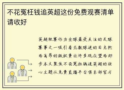 不花冤枉钱追英超这份免费观赛清单请收好