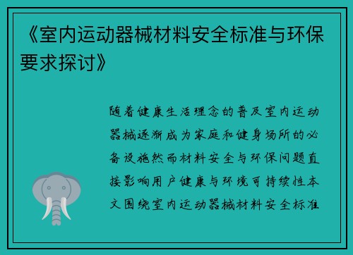 《室内运动器械材料安全标准与环保要求探讨》