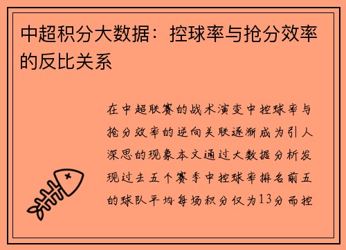 中超积分大数据：控球率与抢分效率的反比关系