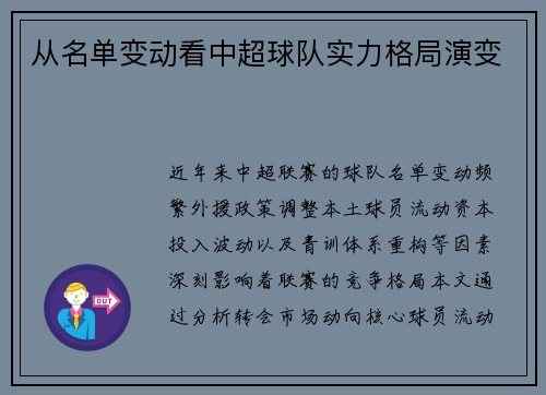 从名单变动看中超球队实力格局演变