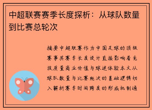 中超联赛赛季长度探析：从球队数量到比赛总轮次