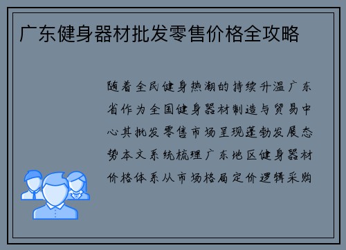 广东健身器材批发零售价格全攻略