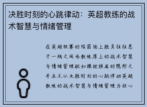 决胜时刻的心跳律动：英超教练的战术智慧与情绪管理