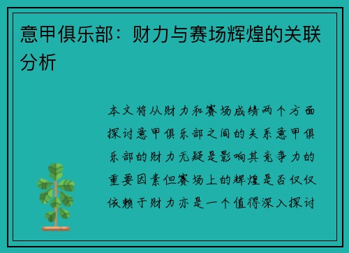 意甲俱乐部：财力与赛场辉煌的关联分析