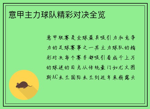 意甲主力球队精彩对决全览