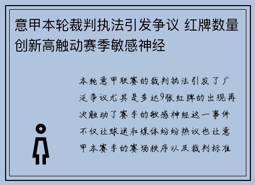意甲本轮裁判执法引发争议 红牌数量创新高触动赛季敏感神经