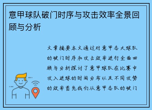 意甲球队破门时序与攻击效率全景回顾与分析