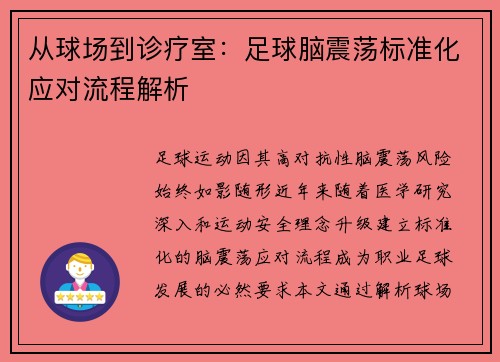 从球场到诊疗室：足球脑震荡标准化应对流程解析