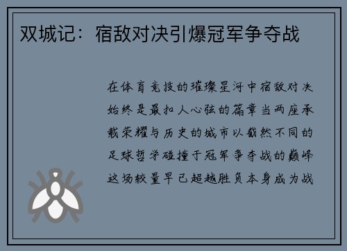 双城记：宿敌对决引爆冠军争夺战