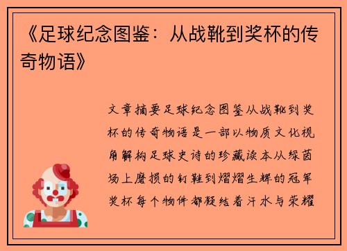 《足球纪念图鉴：从战靴到奖杯的传奇物语》