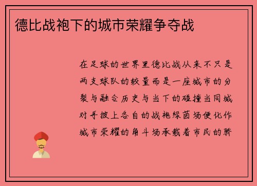 德比战袍下的城市荣耀争夺战