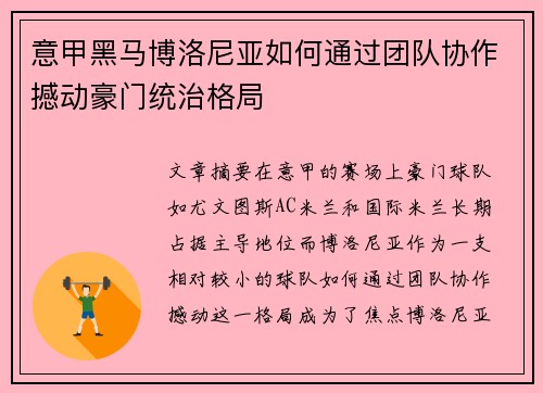 意甲黑马博洛尼亚如何通过团队协作撼动豪门统治格局