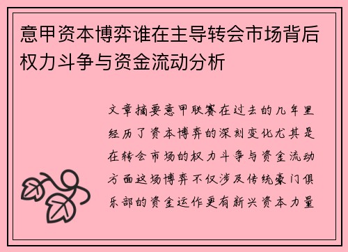 意甲资本博弈谁在主导转会市场背后权力斗争与资金流动分析