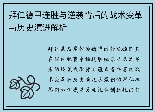 拜仁德甲连胜与逆袭背后的战术变革与历史演进解析